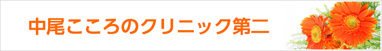 中尾こころのクリニック第二　分院