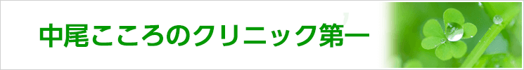 中尾こころのクリニック　本院