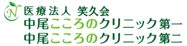 中尾こころのクリニック